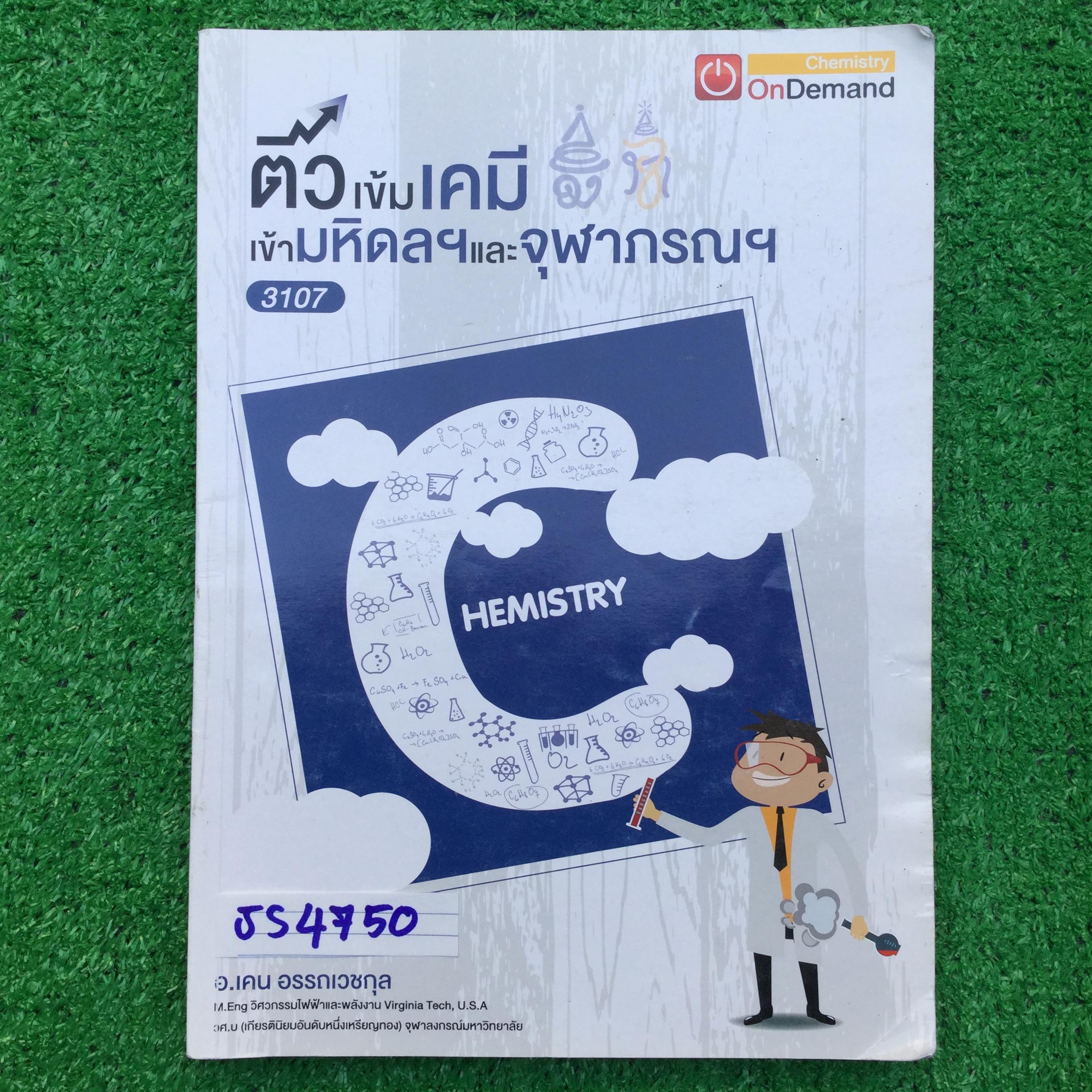 JS4750 [ondemand พี่เคน] ติวเข้มเคมีเข้าเตรียมอุดมฯ มีเนื้อหาครบทุกเรื่อง แบบทดสอบระหว่างเรื่อง จดครบ เฉลยครบ ละเอียด จดปากกาสีและดินสอ ขาย 850฿
