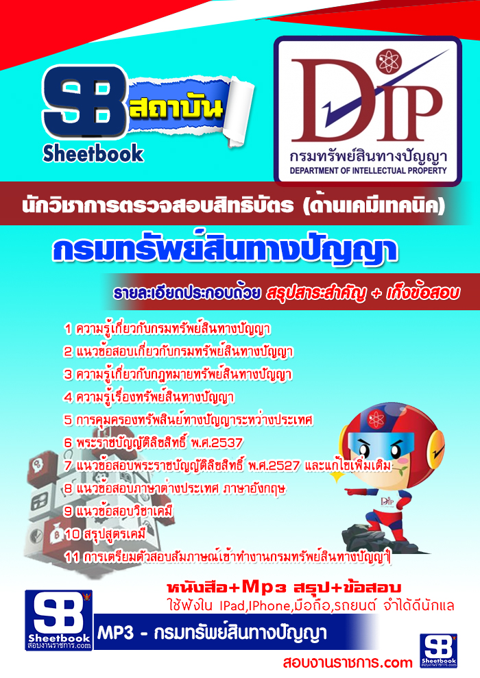 แนวข้อสอบนักวิชาการตรวจสอบสิทธิบัตร (ด้านเคมีเทคนิค) กรมทรัพย์สินทางปัญญา 2568