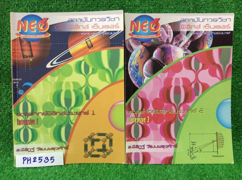 PH2535 [Neo Physics] ตะลุยโจทย์ฟิสิกส์ประยุกต์1+2 เป็นตะลุยโจทย์แบบรวมเรื่อง 22ชุด