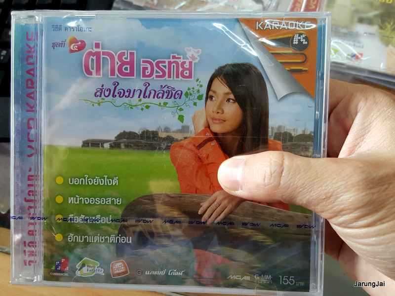 VCD ต่าย อรทัย ชุด 4 ส่งใจมาใกล้ชิด