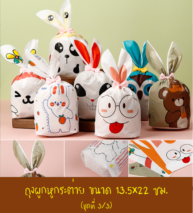 ถุงผูกหูกระต่าย ขนาด 13.5x22 ซม. แพ็คละ 47-50 ใบ (ชุดที่ 3/3)