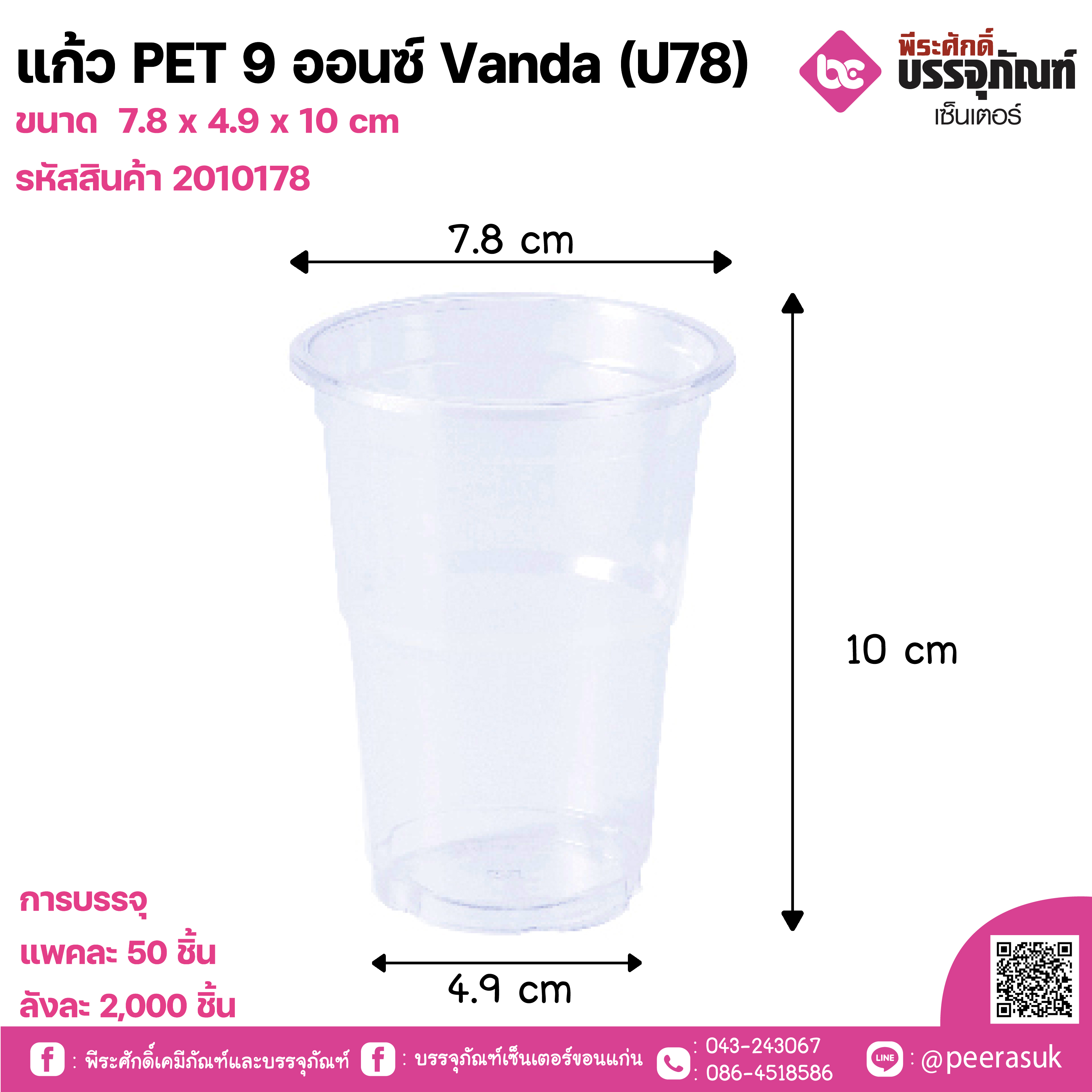 แก้ว PET 9 ออนซ์ Vanda (ป78)