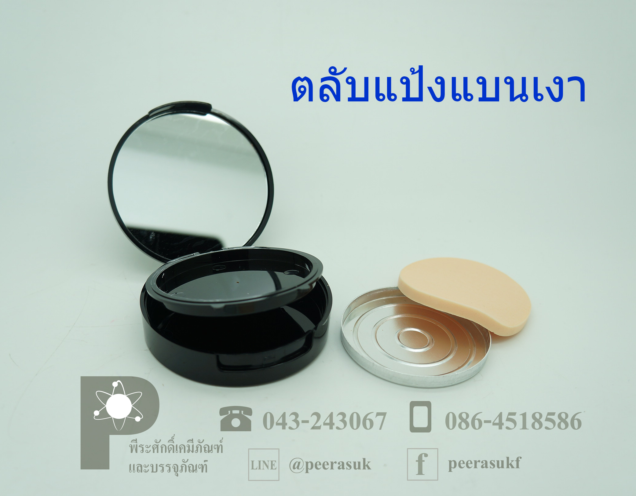 ตลับแป้งพัฟแบนสีดำเงา