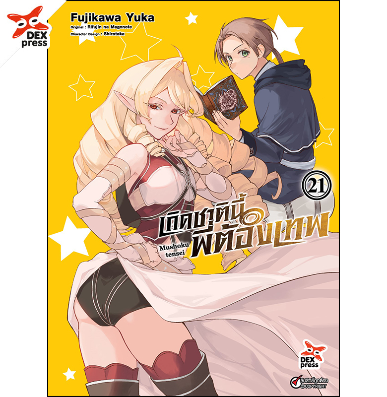 [DEXPRESS] เกิดชาตินี้พี่ต้องเทพ เล่ม 21 ฉบับการ์ตูน