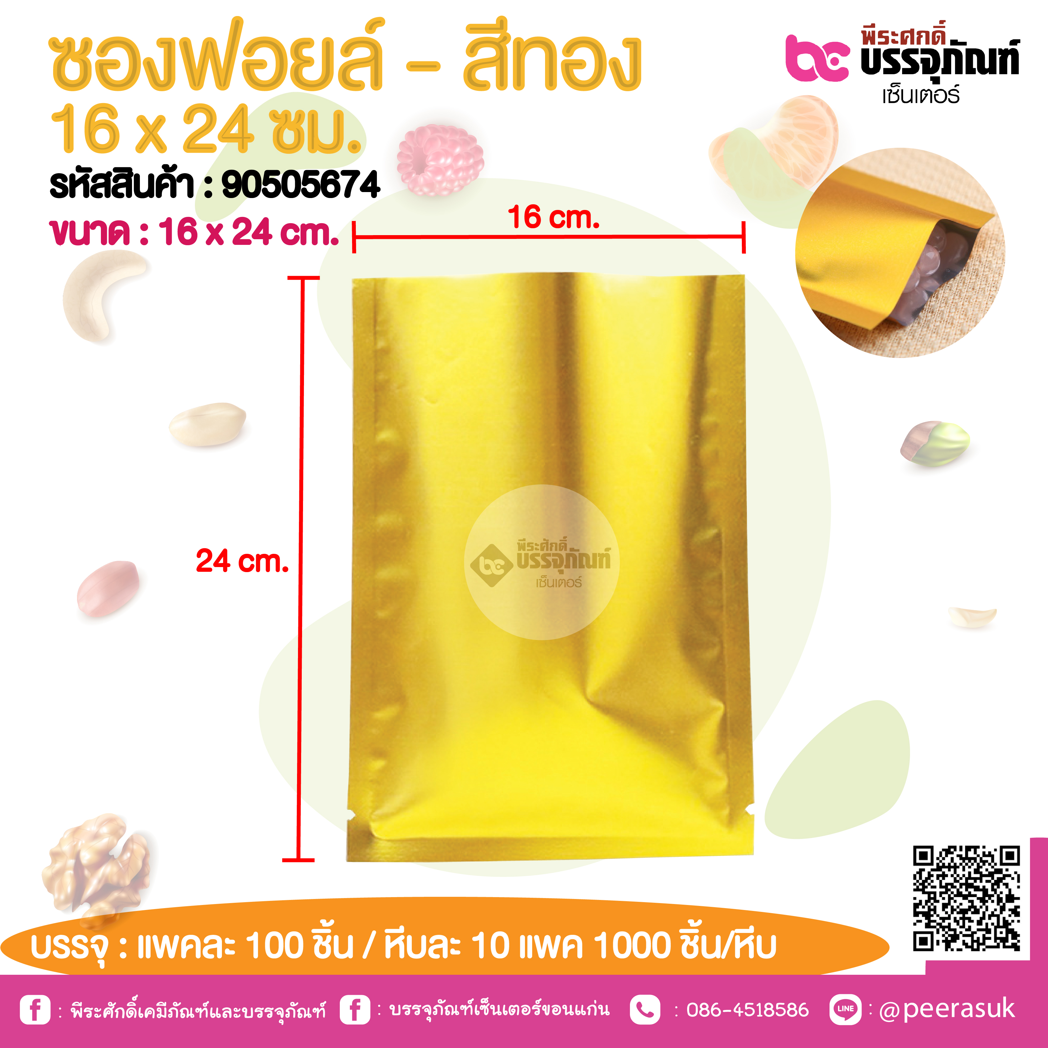 ซองฟอยล์ - สีทอง 16 x 24 ซม.@ แพคละ 100 ชิ้น /หีบละ 1000 ชิ้น
