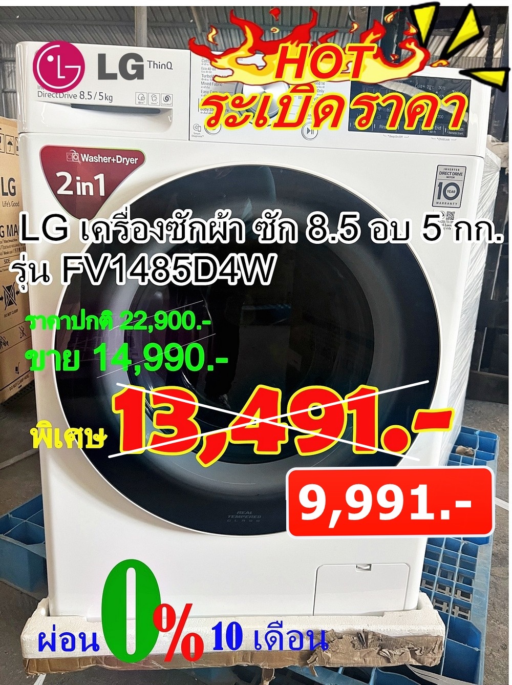 [ผ่อน0% 10ด] LG เครื่องซักผ้า ซัก 8.5 อบ 5 กก. FV1485D4W Inverter Direct Drive (ชลบุรี ส่งฟรี)