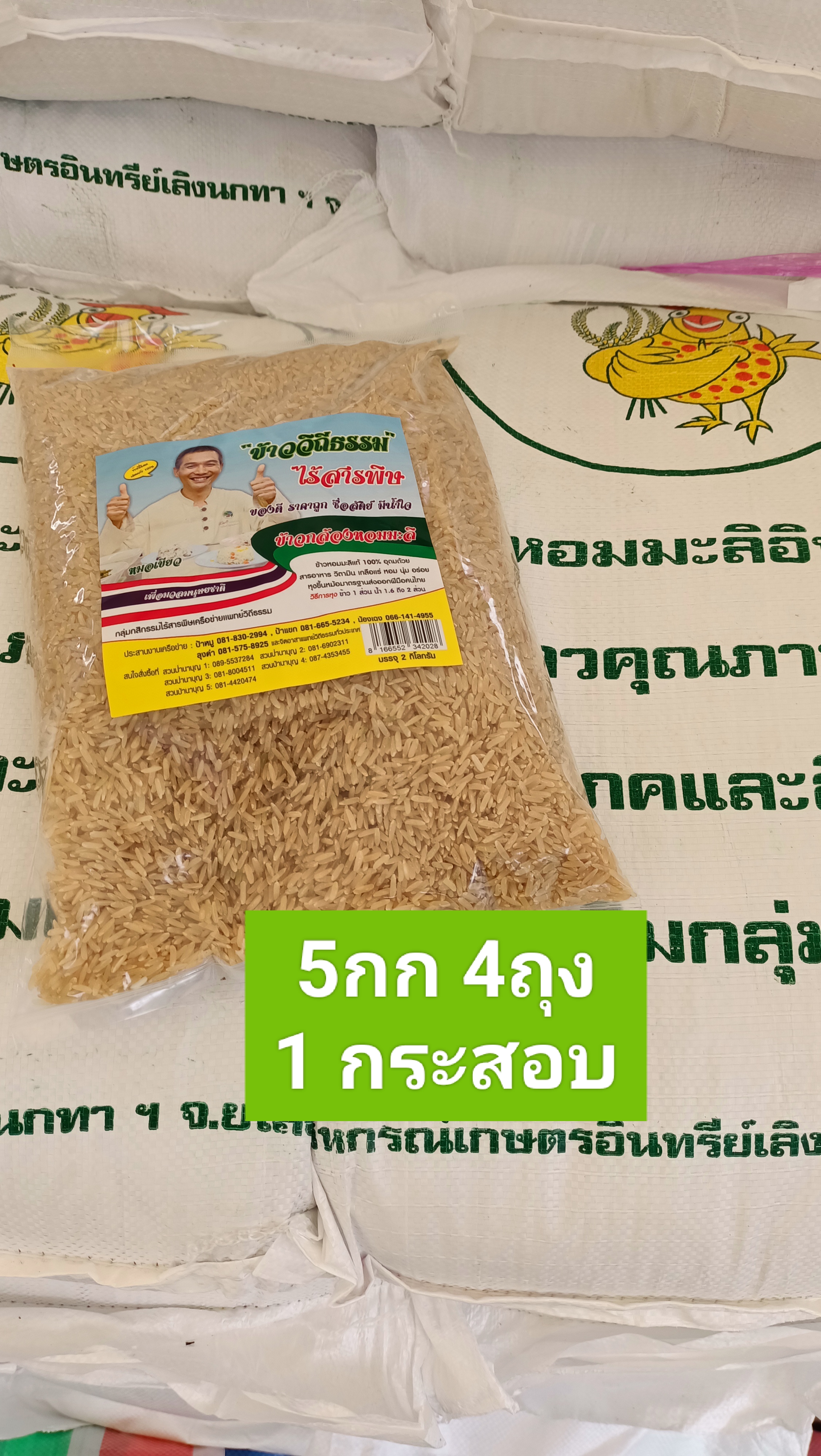 ข้าวกล้องวิถีธรรมไร้สารพิษ (ข้าวหมอเขียว)