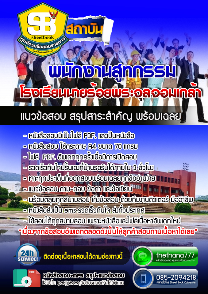 แนวข้อสอบพนักงานสูทกรรม โรงเรียนนายร้อยพระจุลจอมเกล้า อัปเดตใหม่ 2568