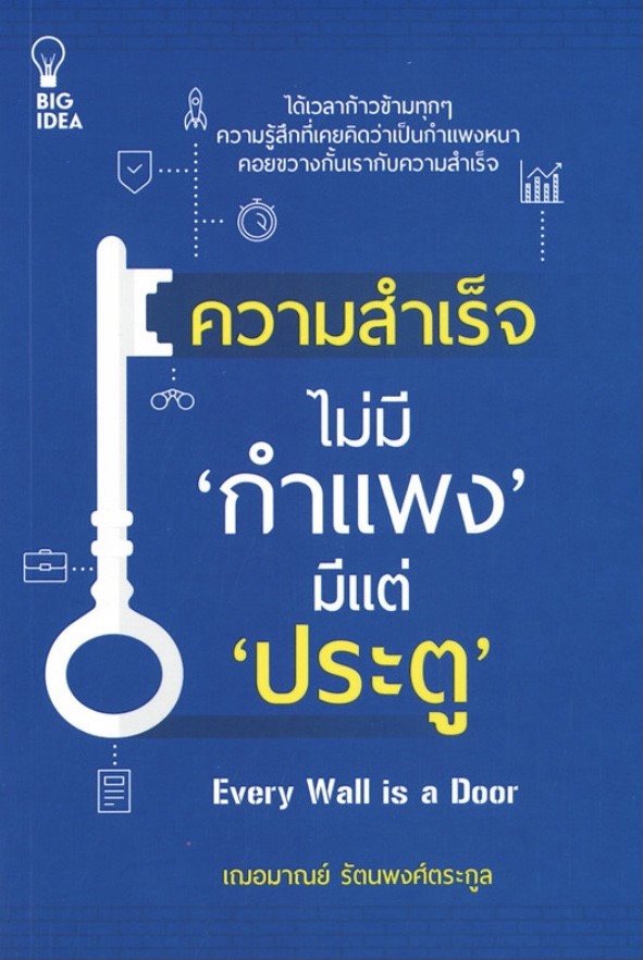 ความสำเร็จไม่มี "กำแพง" มีแต่ "ประตู"