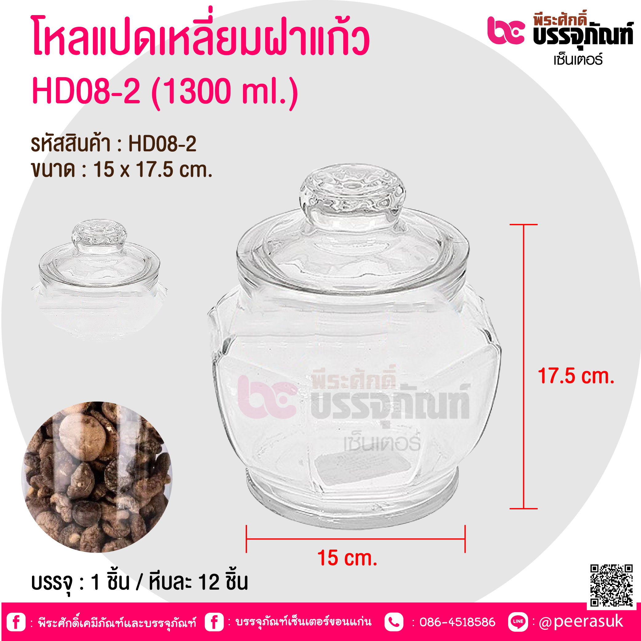 โหลแปดเหลี่ยมฝาแก้ว HD08-2 (1300 ml.) @ บรรจุ : 1 ชิ้น / หีบละ 12 ชิ้น