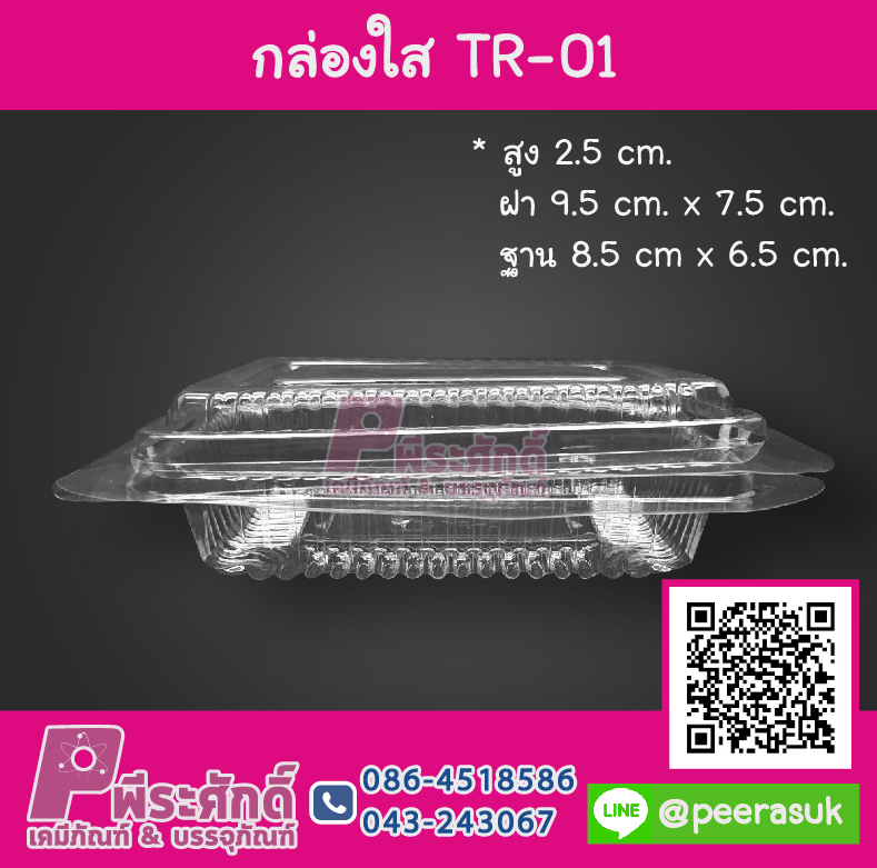 กล่องใส TR-01