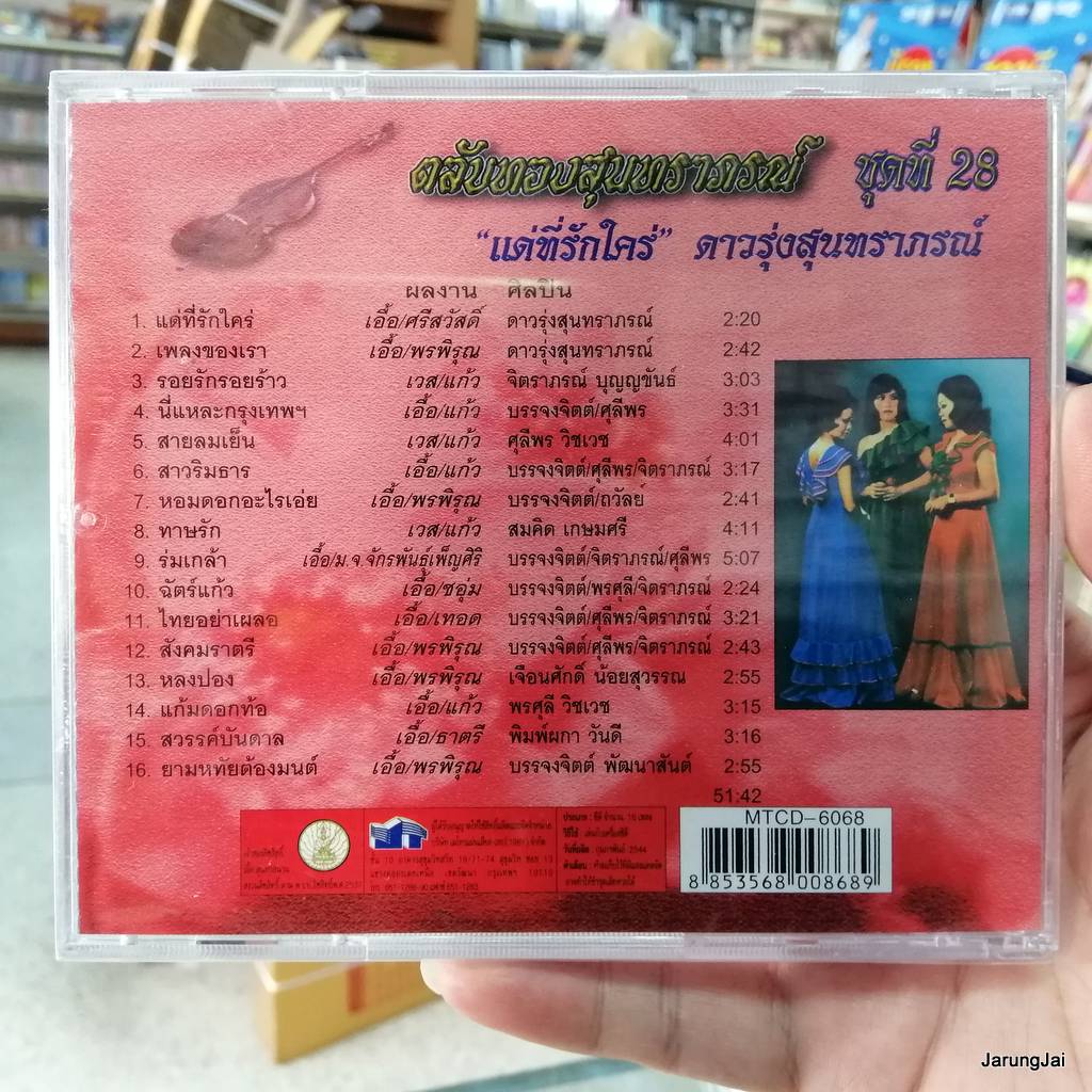 cd mt ตลับทองสุนทราภรณ์ ชุด 28 ดาวรุ่งสุนทราภรณ์ แด่ที่รักใคร่