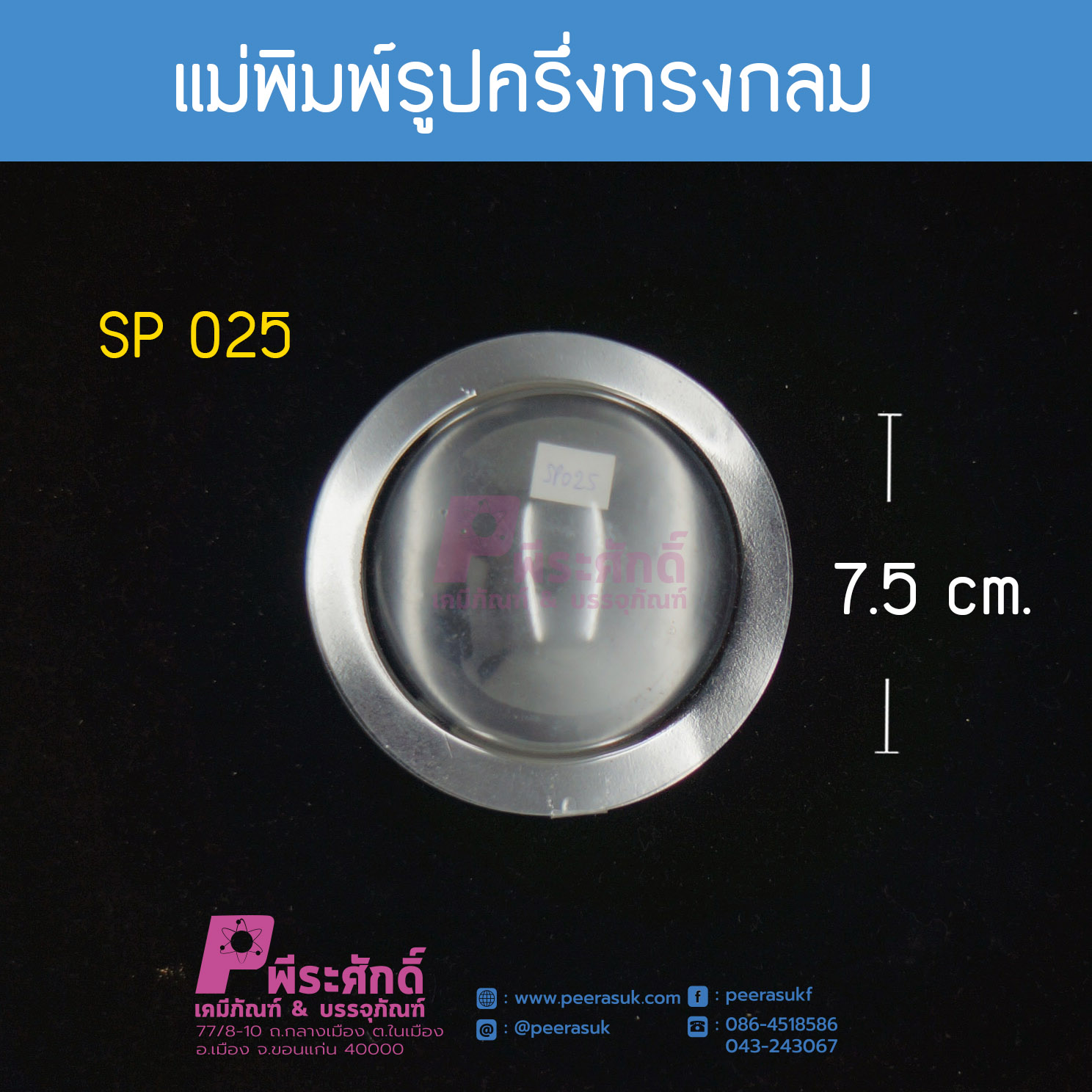 แม่พิมพ์รูปครึ่งทรงกลม