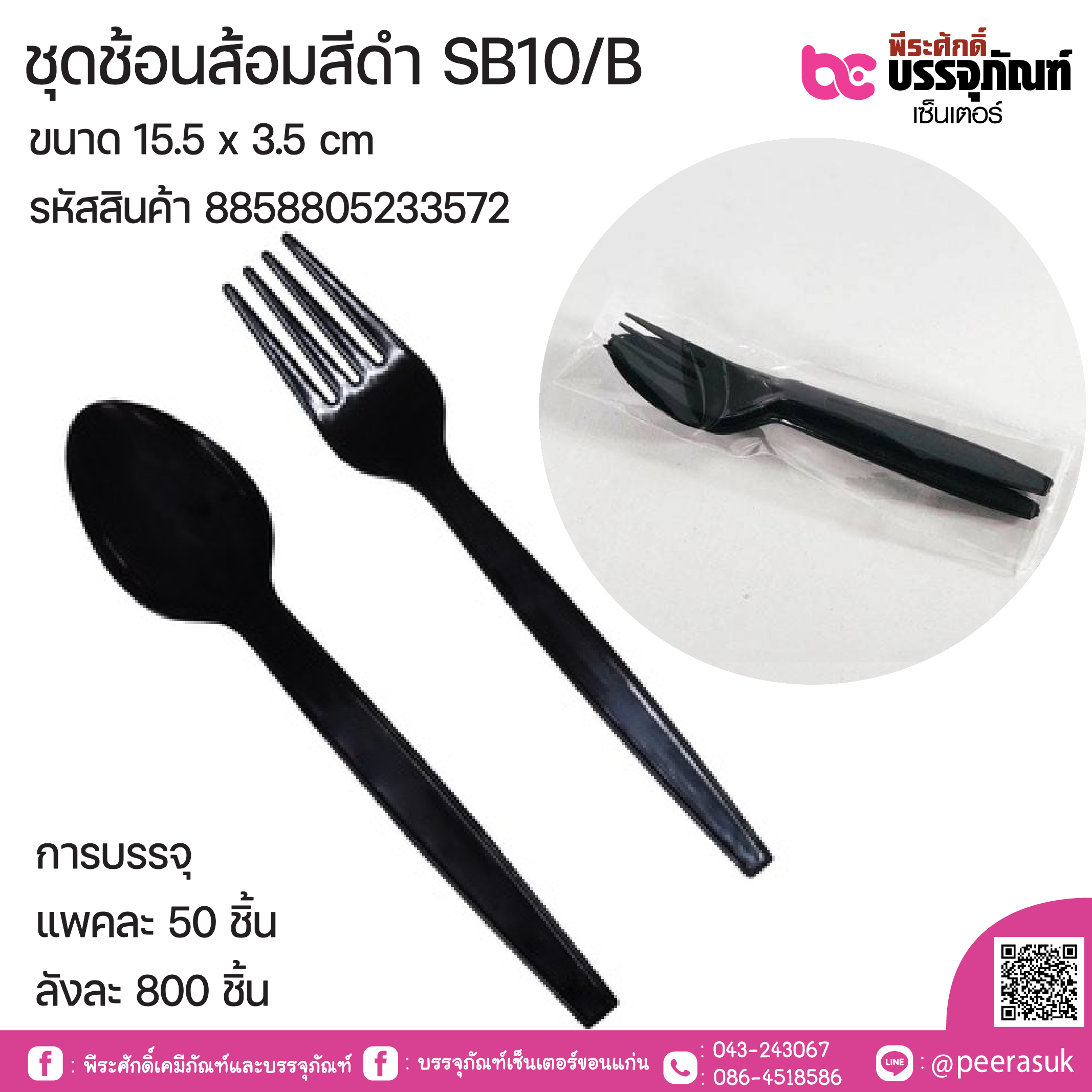 ชุดช้อน+ส้อมพลาสติกสีดำ SB10/B
