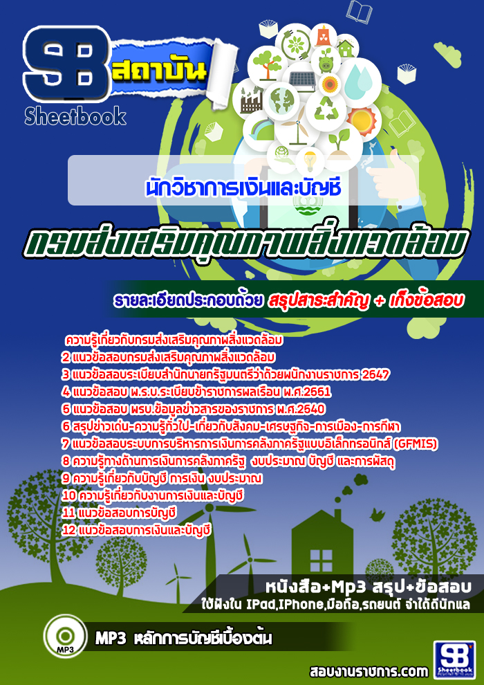 แนวข้อสอบนักวิชาการเงินและบัญชี กรมส่งเสริมคุณภาพสิ่งแวดล้อม 2568