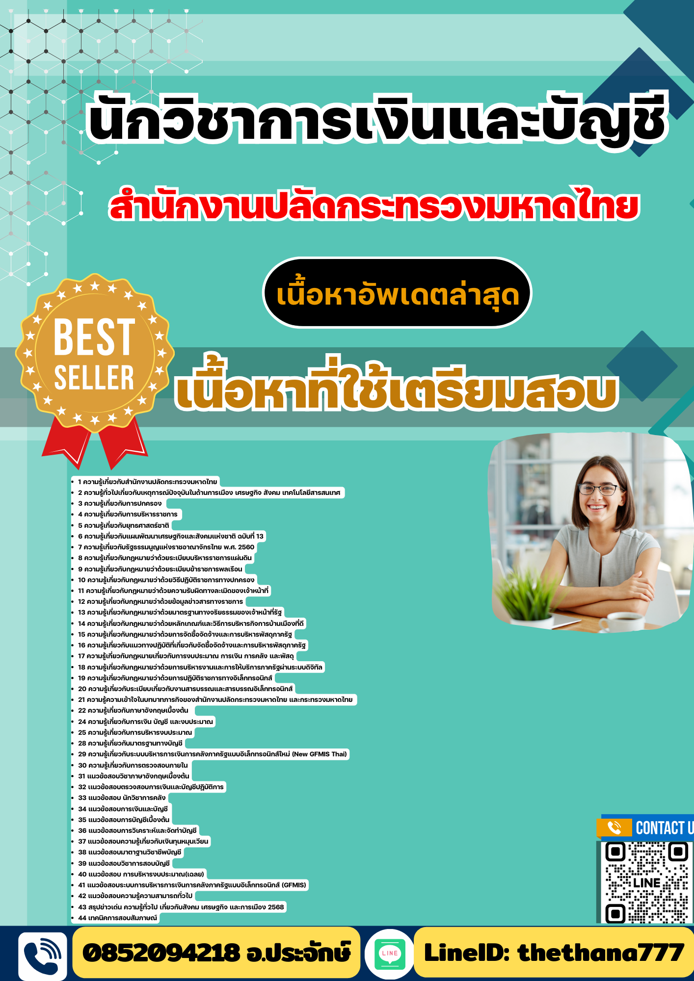 แนวข้อสอบ นักวิชาการเงินและบัญชี สำนักงานปลัดกระทรวงมหาดไทย 2568