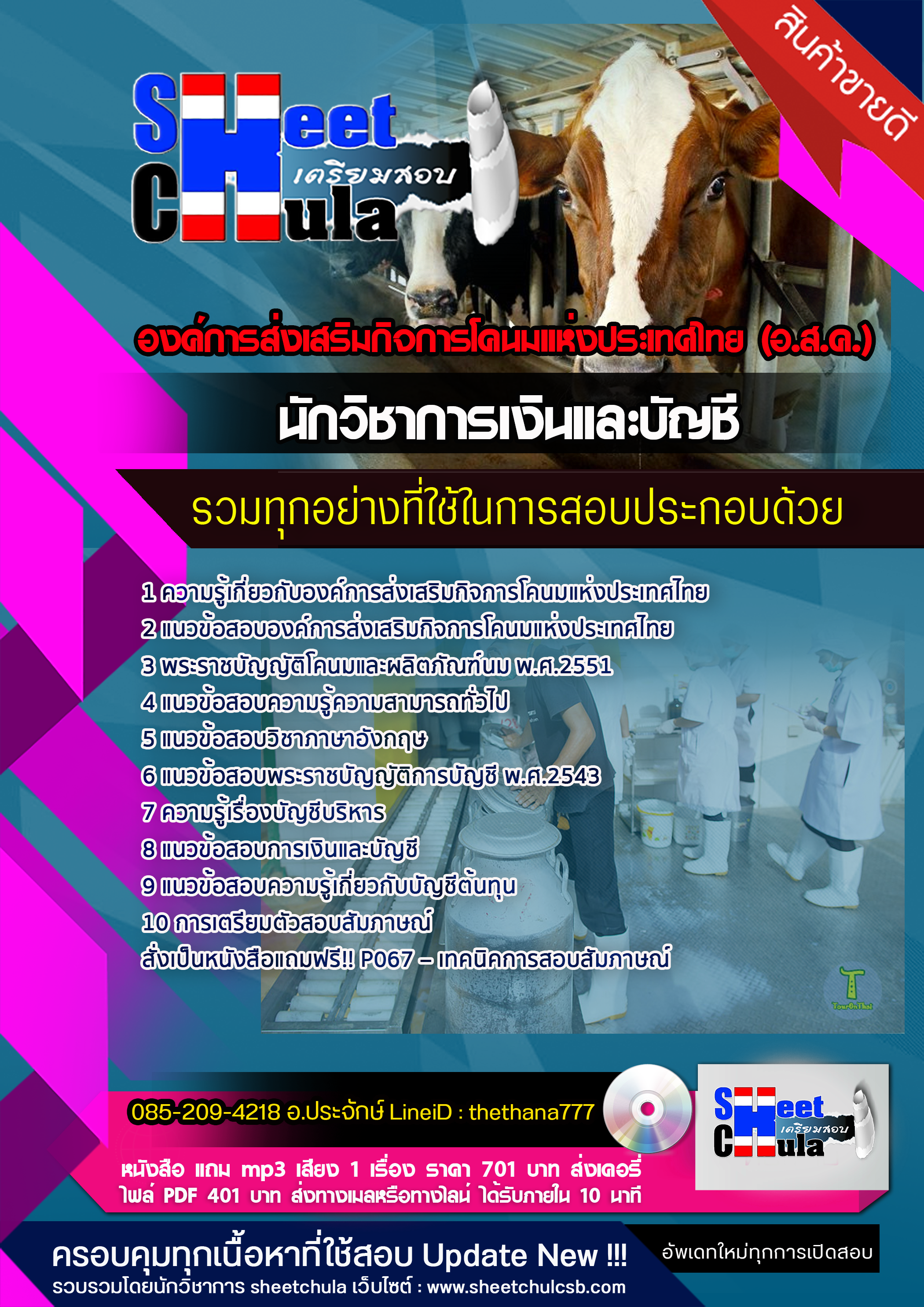 แนวข้อสอบ นักวิชาการเงินและบัญชี องค์การส่งเสริมกิจการโคนมแห่งประเทศไทย อัปเดต 2568