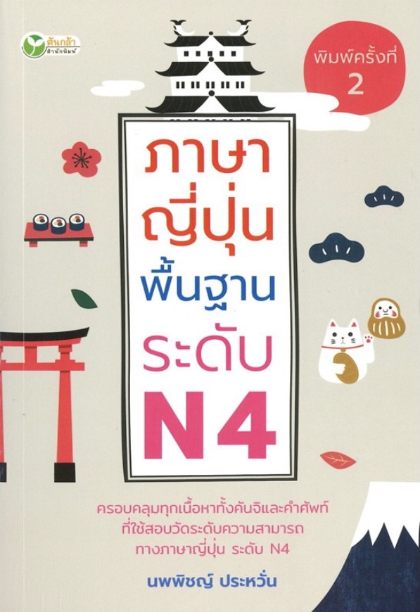 ภาษาญี่ปุ่นพื้นฐาน ระดับ N4