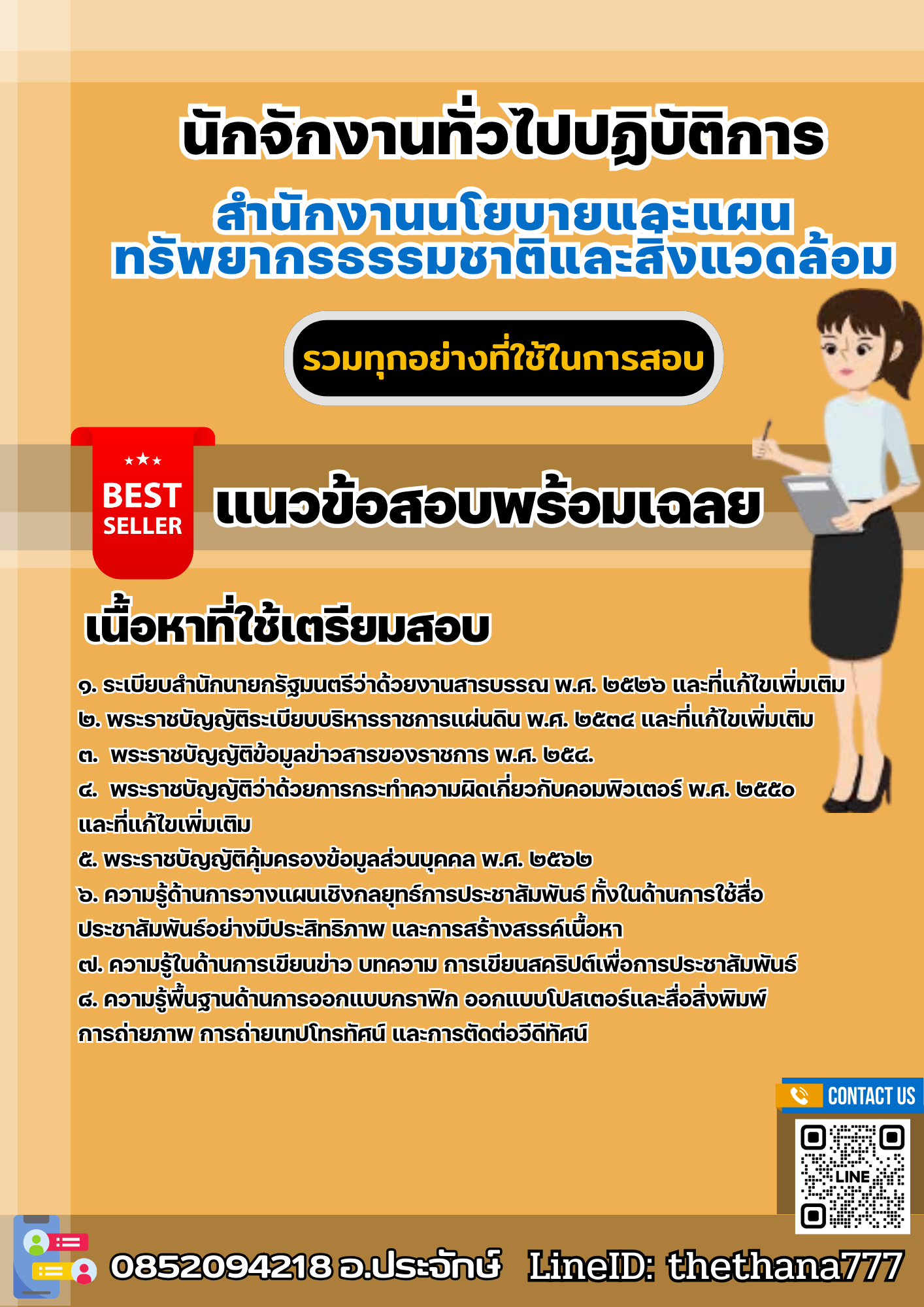 แนวข้อสอบนักจักงานทั่วไปปฏิบัติการ สำนักงานนโยบายและแผนทรัพยากรธรรมชาติและสิ่งแวดล้อม 2568