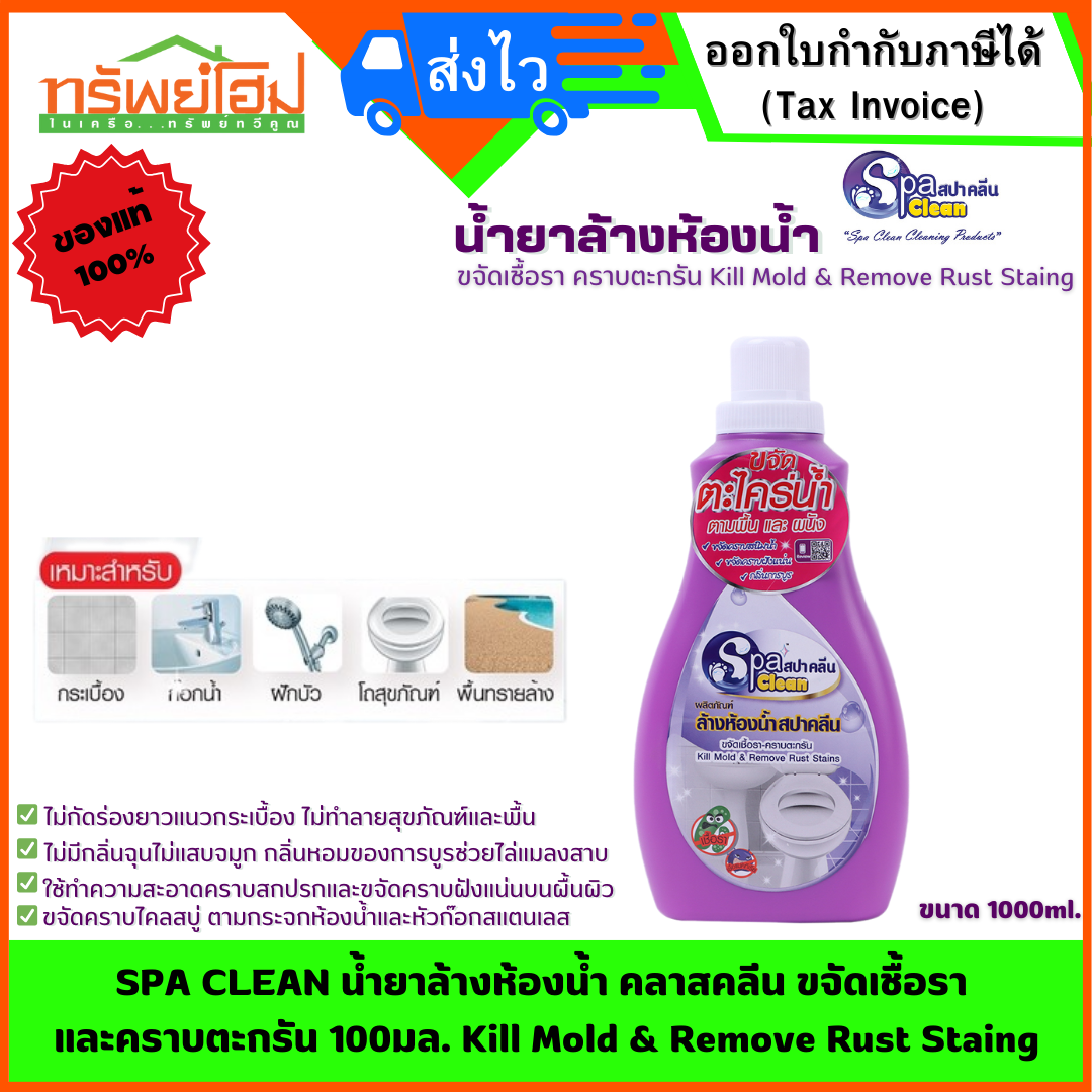 SPA CLEAN น้ำยาล้างห้องน้ำ คลาสคลีน ขจัดเชื้อรา และคราบตะกรัน 100มล. Kill Mold & Remove Rust Staing