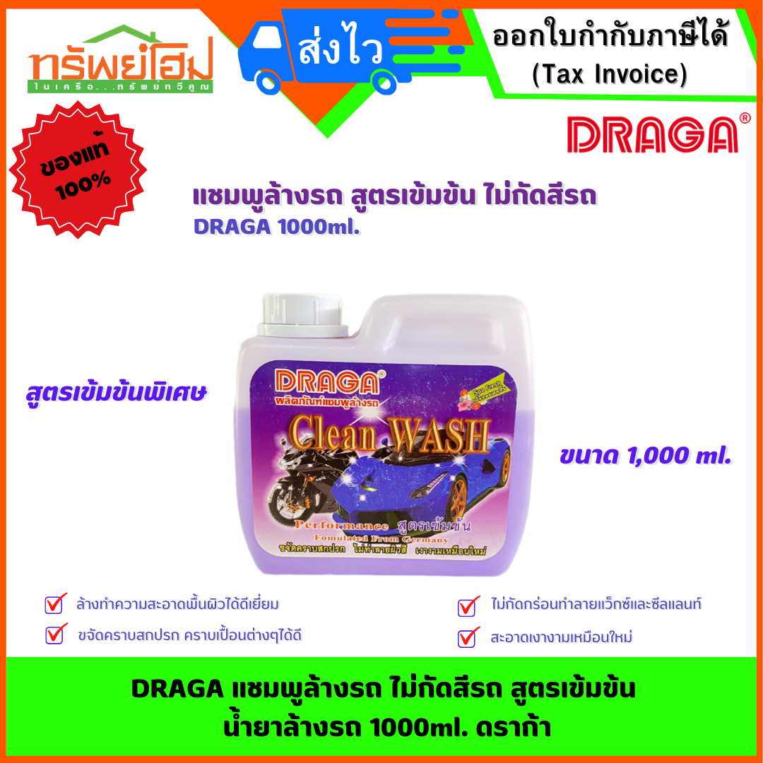 DRAGA แชมพูล้างรถ สูตรเข้มข้น ไม่กัดสีรถ น้ำยาล้างรถ 1000ml. ดราก้า