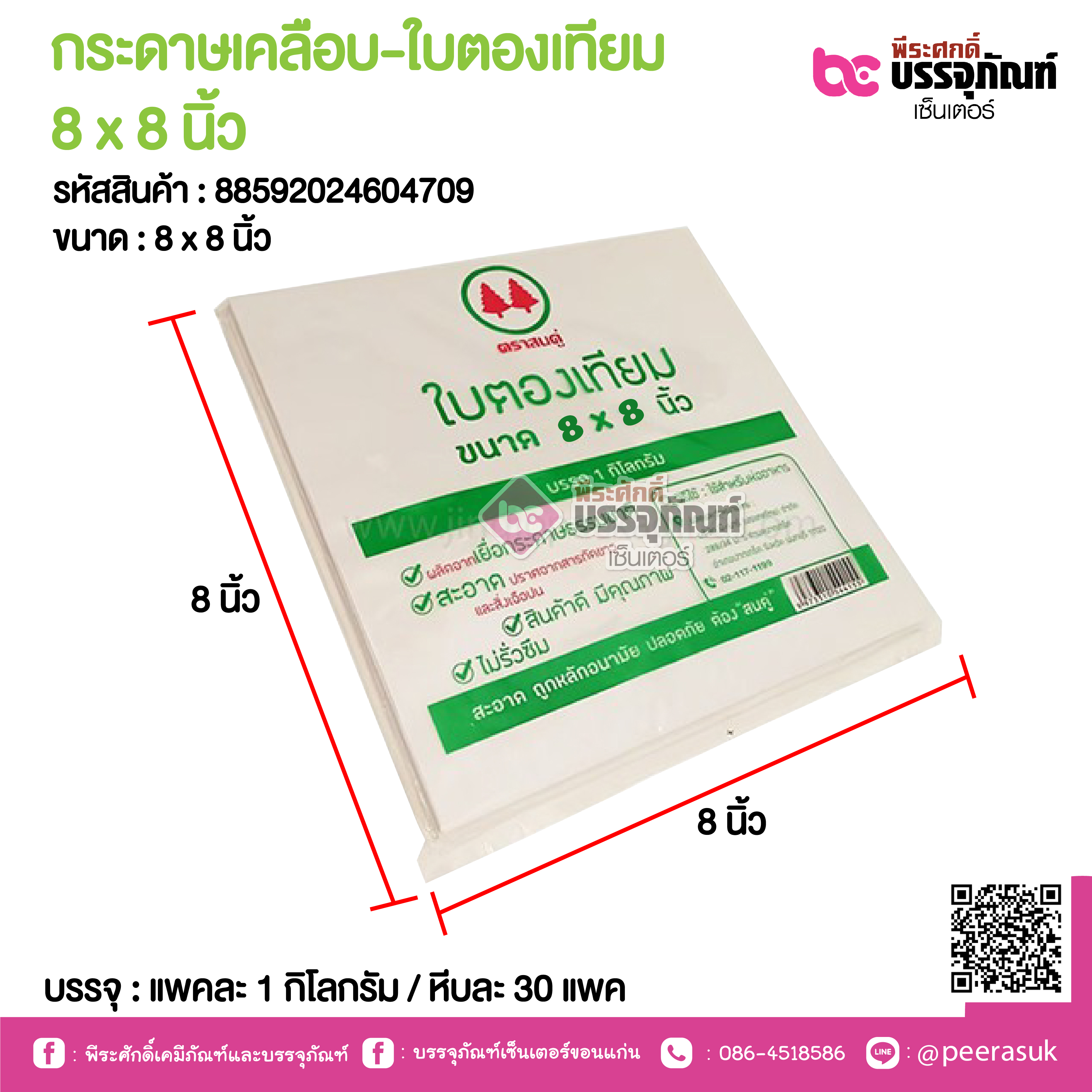 กระดาษเคลือบ-ใบตองเทียม8 x 8 นิ้ว @ แพคละ 1 กิโลกรัม / หีบละ 30 แพค