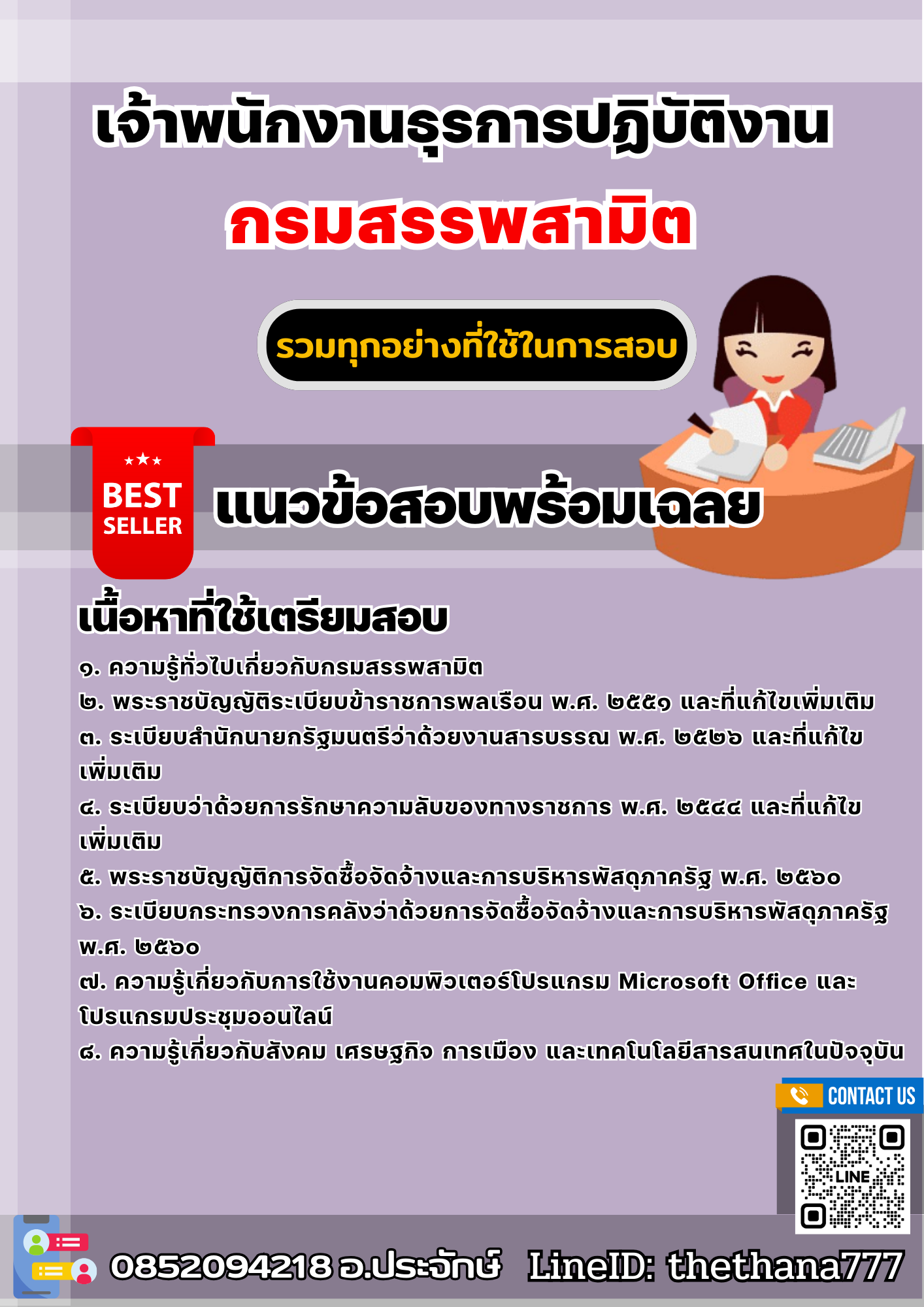 แนวข้อสอบเจ้าพนักงานธุรการปฏิบัติงาน กรมสรรพสามิต 2568