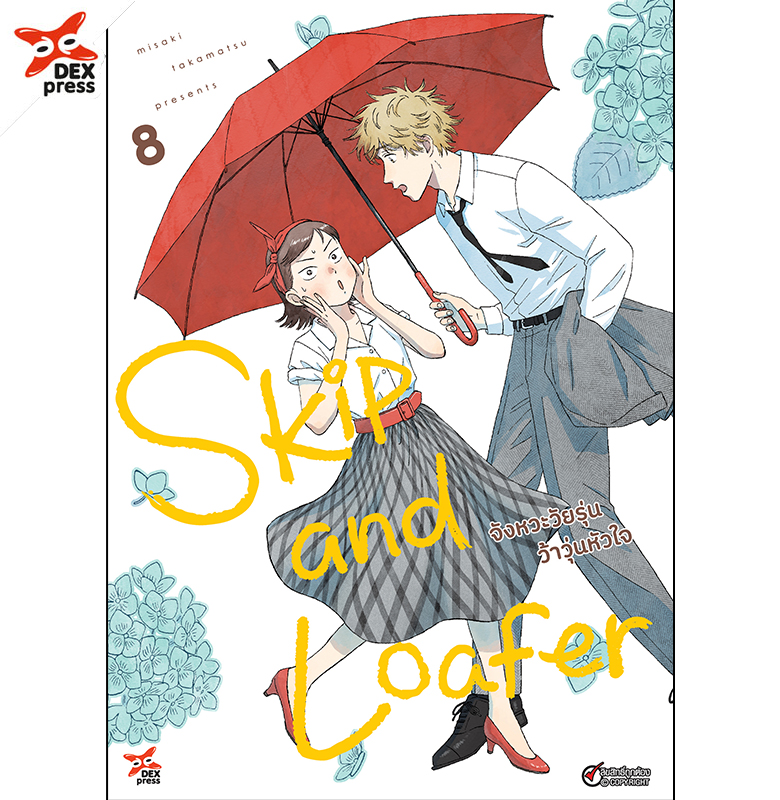 [DEXPRESS] Skip and Loafer จังหวะวัยรุ่นว้าวุ่นหัวใจ เล่ม 8 ฉบับการ์ตูน