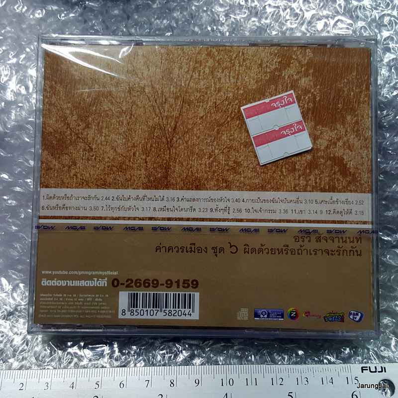 CD อรวี สัจจานนท์ ค่าควรเมือง ชุด 6 ผิดด้วยหรือถ้าเราจะรักกัน