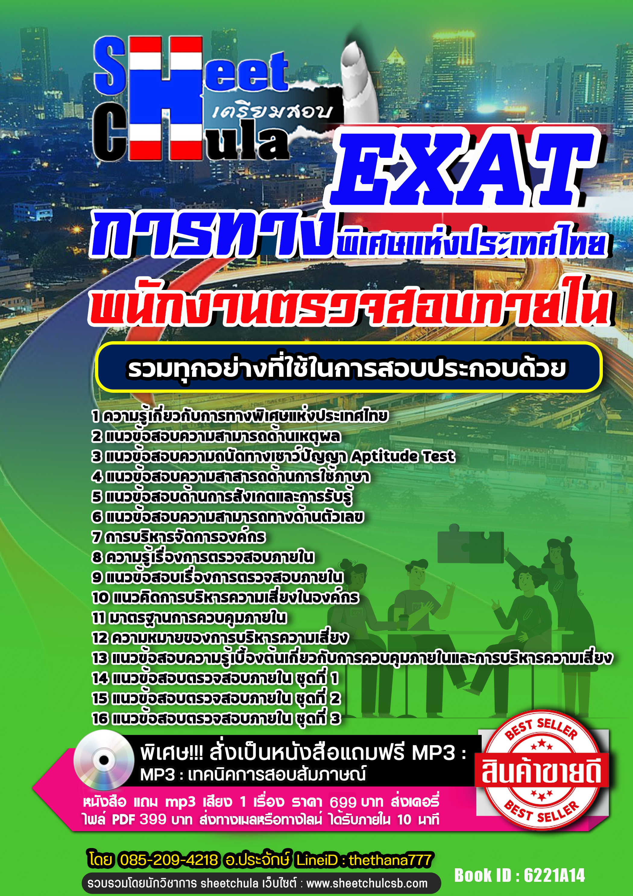 แนวข้อสอบ พนักงานตรวจสอบภายใน การทางพิเศษแห่งประเทศไทย EXAT 2568