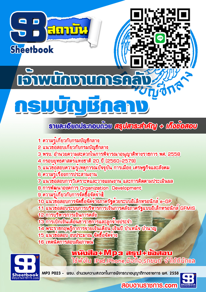 แนวข้อสอบ เจ้าพนักงานการคลัง กรมบัญชีกลาง 2568