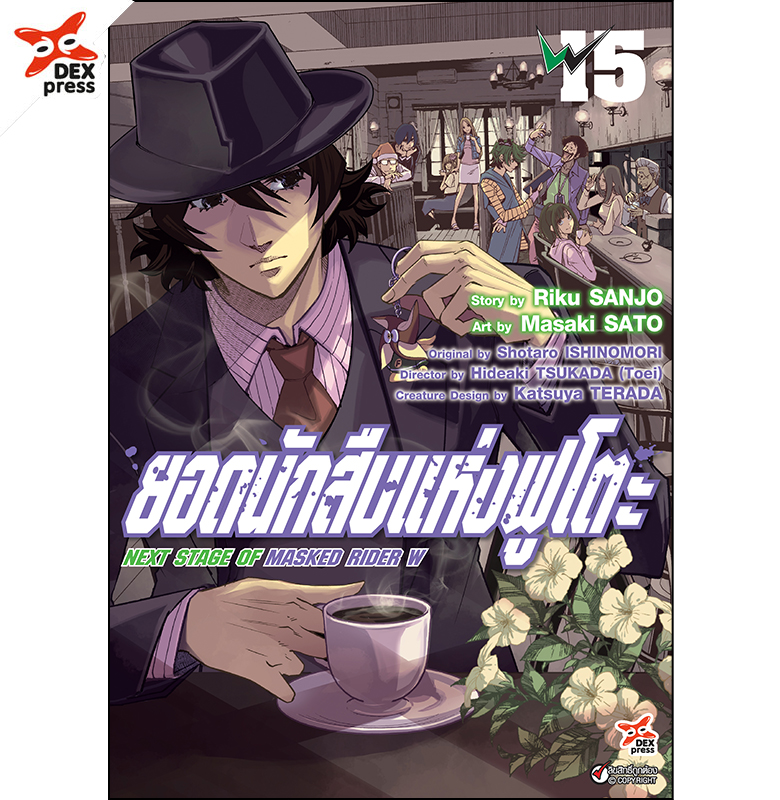 [DEXPRESS] ยอดนักสืบแห่งฟูโตะ Next Stage of Masked Rider W เล่ม 15 ฉบับการ์ตูน