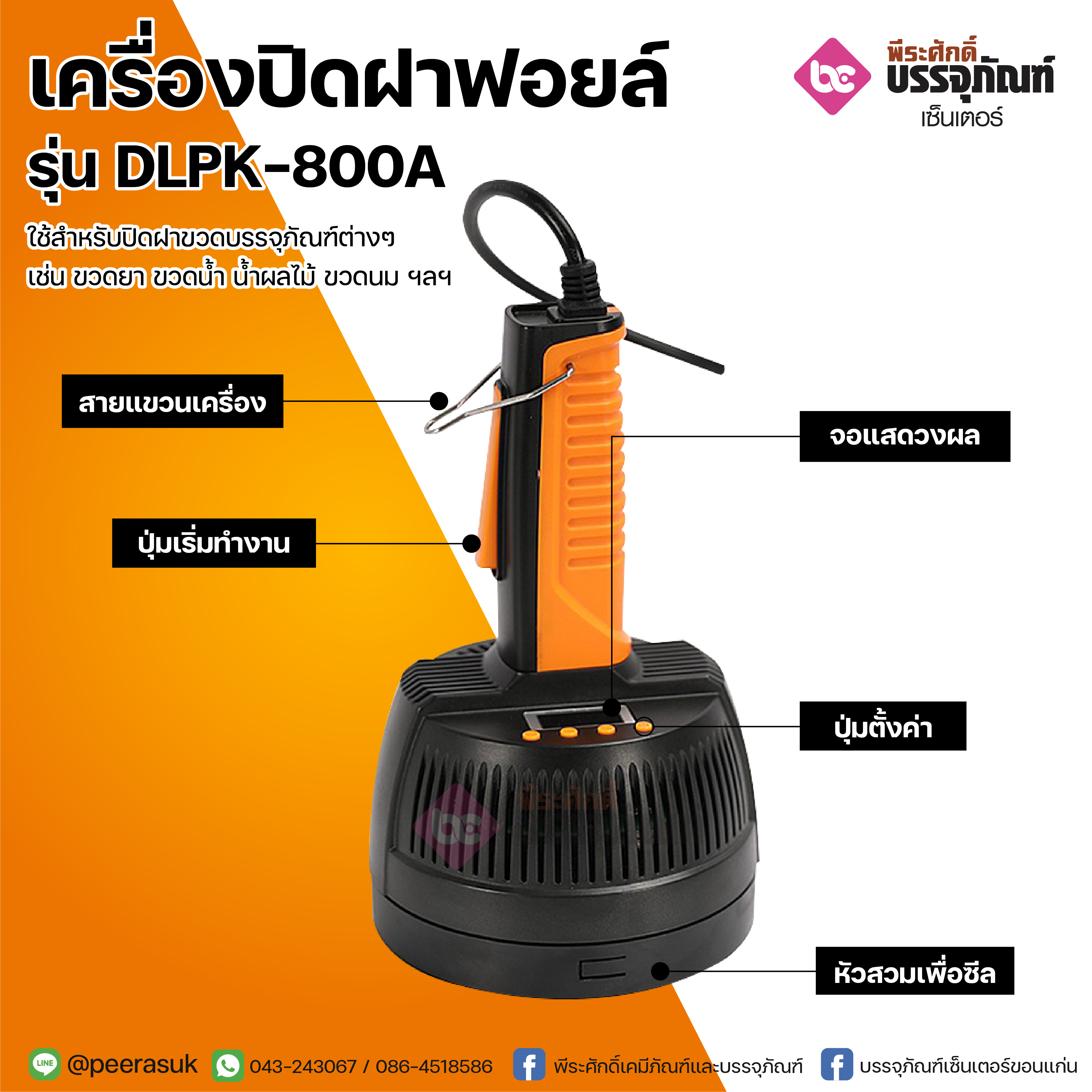 เครื่องปิดฝาฟอยล์ รุ่น DLPK-800A @1เครื่อง