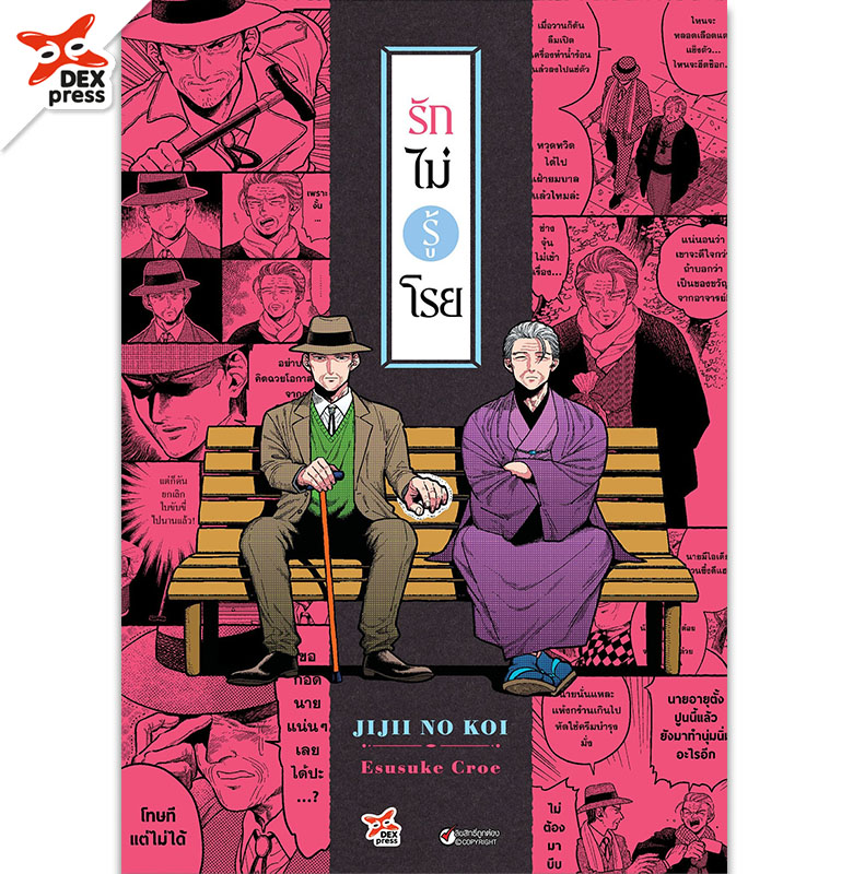 [DEXPRESS] รักไม่รู้โรย