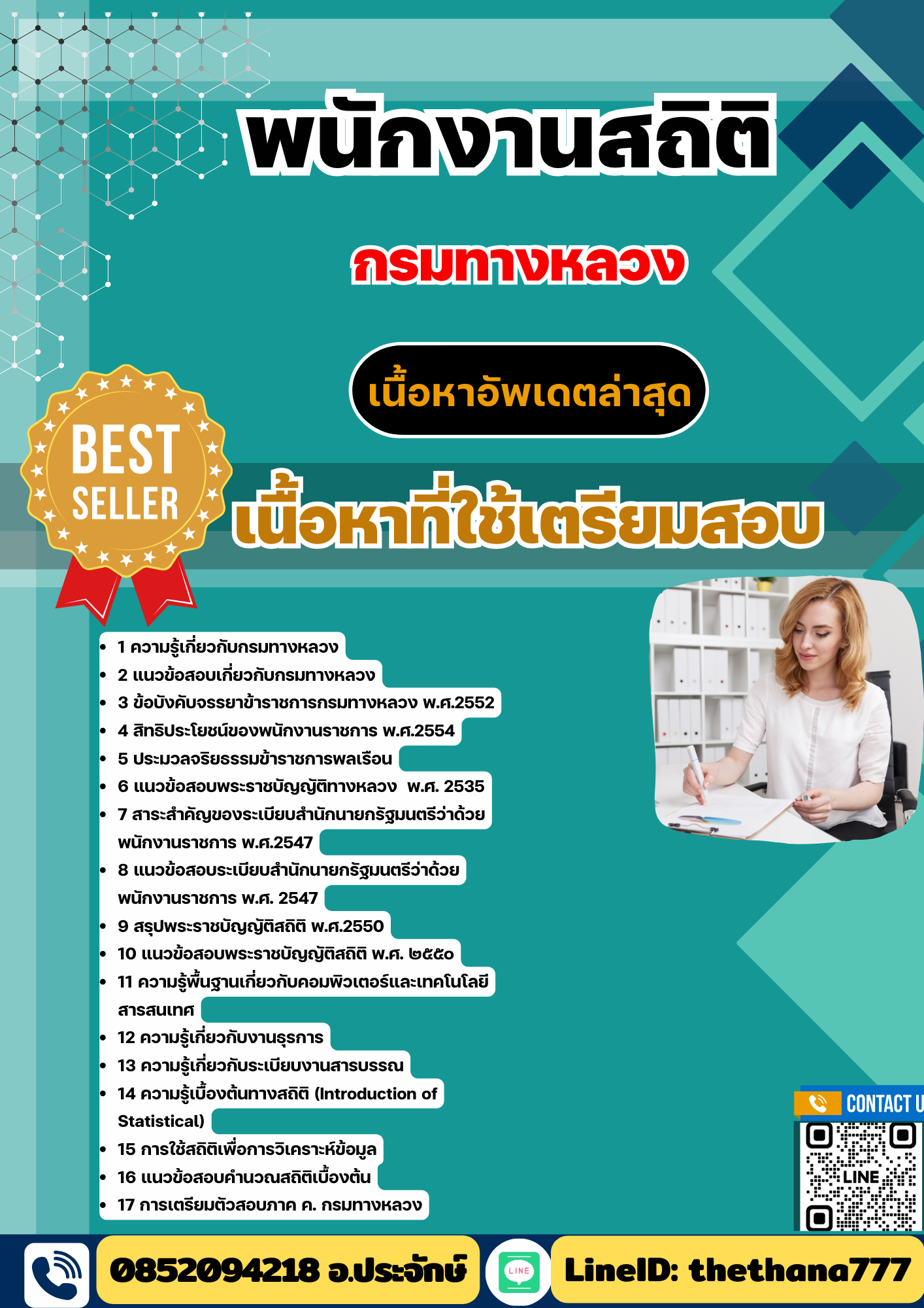 แนวข้อสอบ พนักงานสถิติ กรมทางหลวง 2568