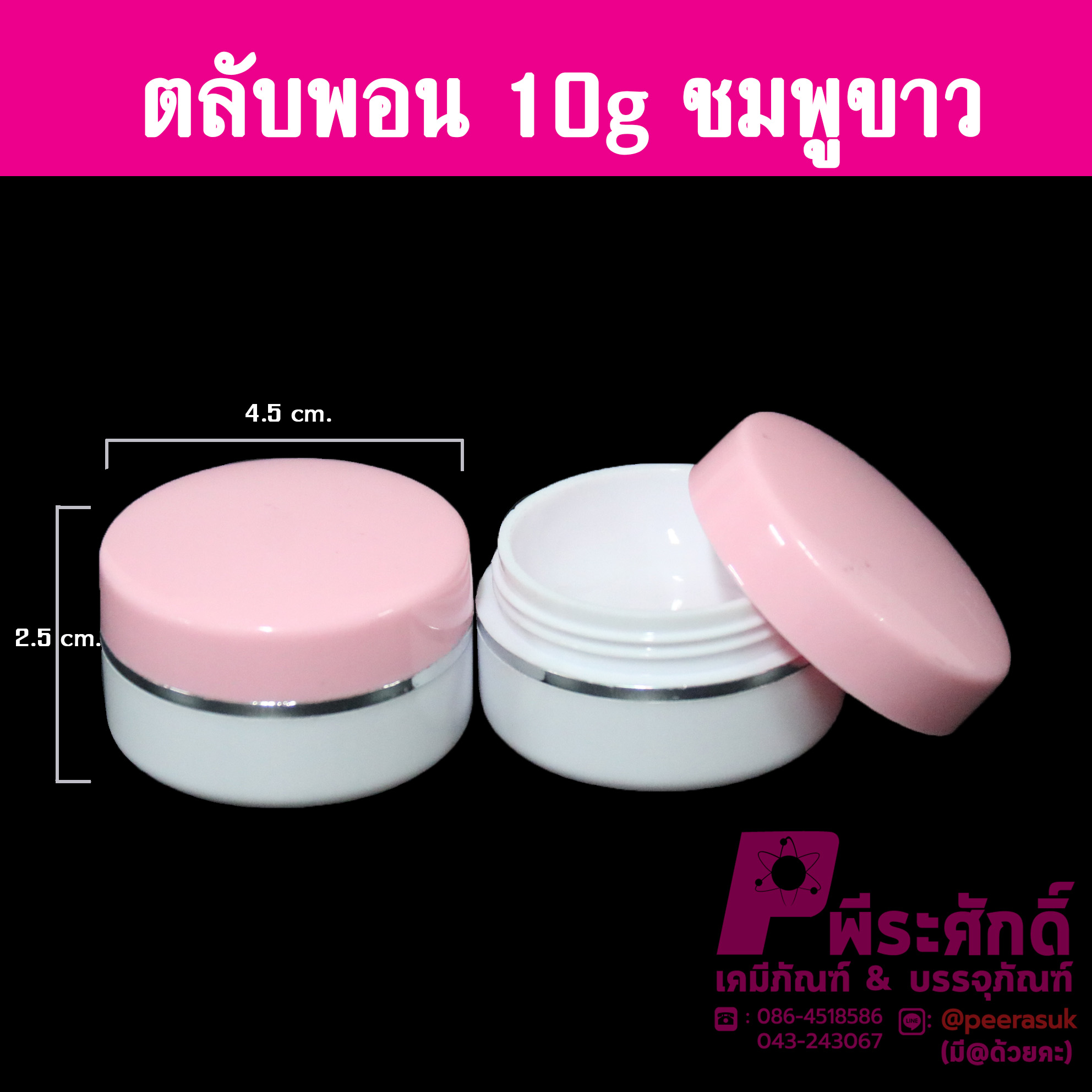 ตลับพอน 10 กรัม สีชมพู-ขาว แพ็คละ 10,000 ใบ