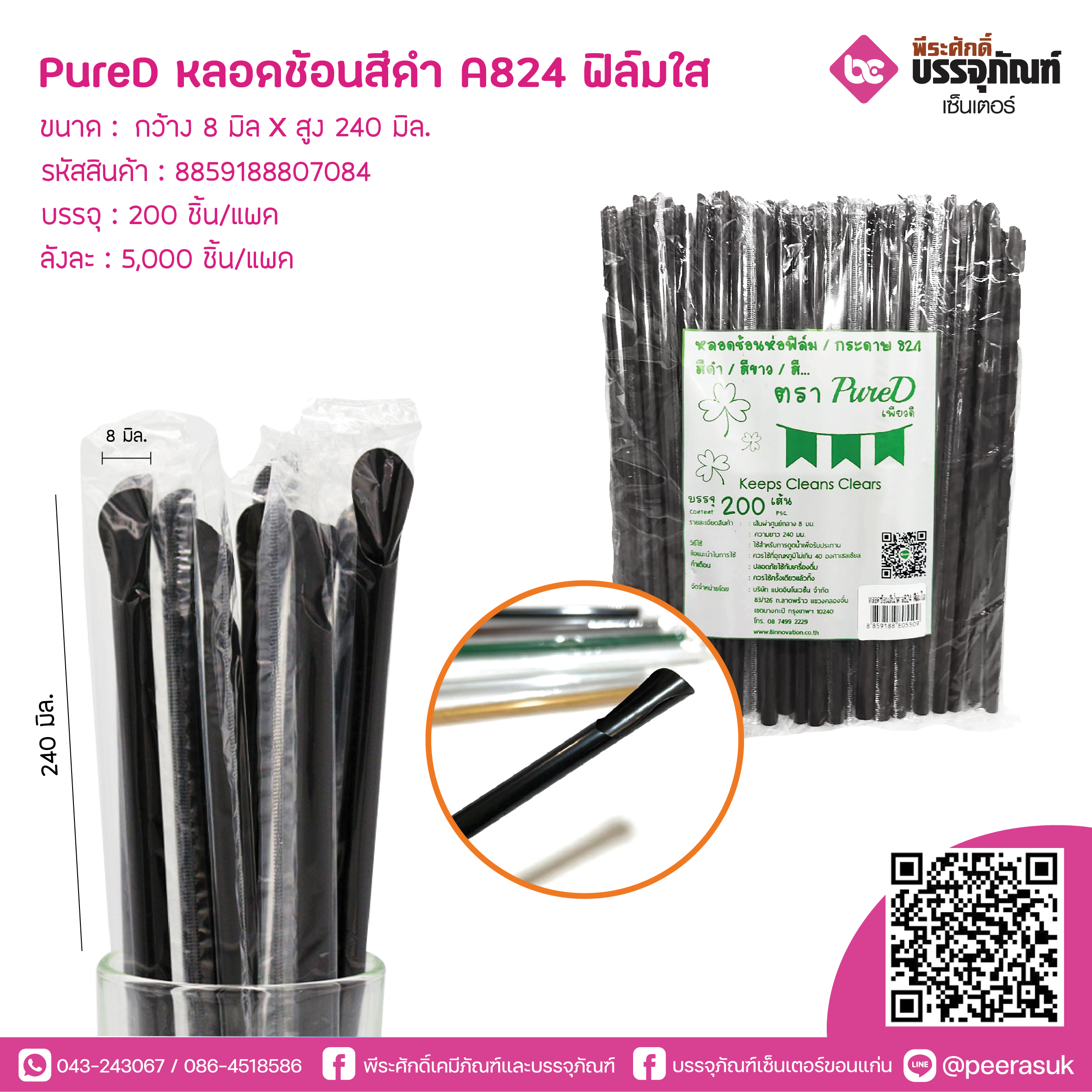 PureD หลอดช้อนสีดำ A824 ห่อฟิล์มใส @ แพคละ 200 ชิ้น / หีบละ 25 แพค (5000 ชิ้น)