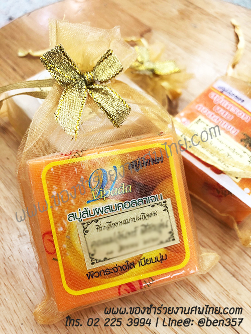 ของชำร่วยงานศพ, ของแจกงานศพ, ของชำร่วยงานฌาปนกิจศพ, ของที่ระลึกแจกงานศพ, แจกสบู่, สบู่สมุนไพร, สบู่หอมแจกงานศพ, ของชำร่วยงานศพเก๋ๆ , สติ๊กเกอร์ติดของชำร่วยงานศพ , สบู่น้ำนมข้าวแจกงานศพ, 