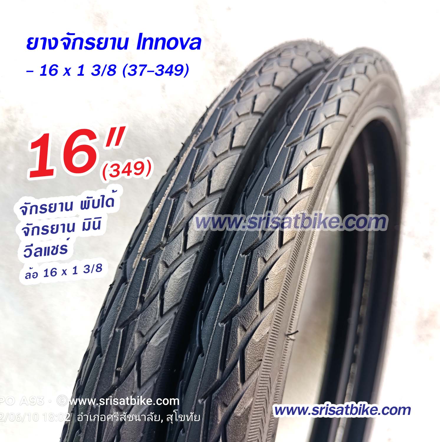 ยางจักรยาน 16 x 1 3/8 (37-349) พร้อมยางใน 2 เส้น < ส่งด่วน EMS >