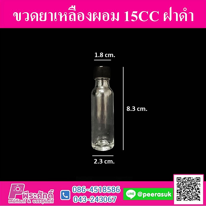 ขวดยาเหลืองผอม 15 cc ฝาดำ @ แพคละ 20 ชิ้น / หีบละ 504 ชิ้น