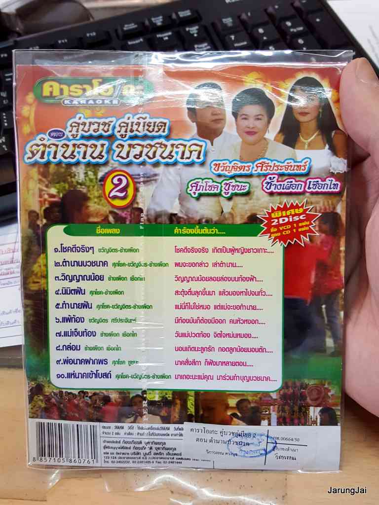 cd+vcd ms คู่บวช คู่เบียด ชุด 2 ตอน ตำนาน บวชนาค ขวัญจิตร ศรีประจันทร์ ช้างเผือก เชือกไทย ศุภโชค ชูชนะ