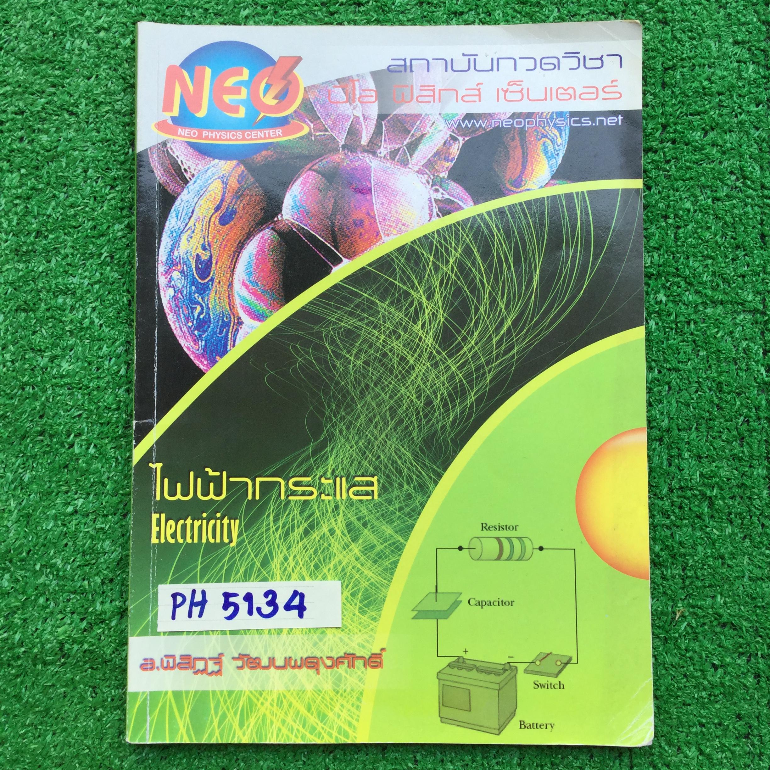 PH5134 [นีโอฟิสิกส์ Neo Physics] ไฟฟ้ากระแส เนื้อหาครบถ้วนในเล่ม มีจดเนื้อหาเพิ่ม โจทย์ทำเท่าที่สอนในห้อง จดละเอียด ลายมืออ่านง่าย มีข้อว่างหลายข้อที่ไม่สอน หลายข้อมีวงเล็บคำตอบไว้ ขาย 300฿