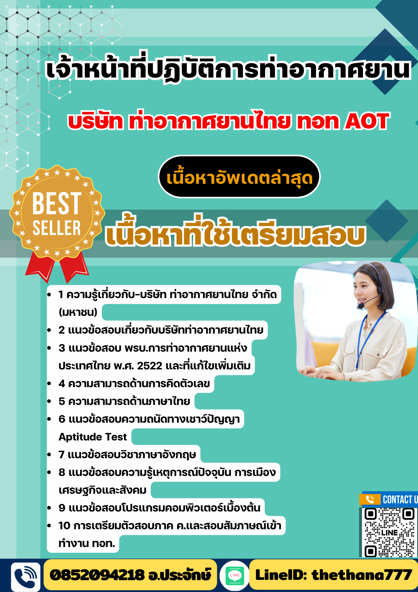 แนวข้อสอบ เจ้าหน้าที่ปฏิบัติการท่าอากาศยาน บริษัทการท่าอากาศยานไทย ทอท AOT 2568