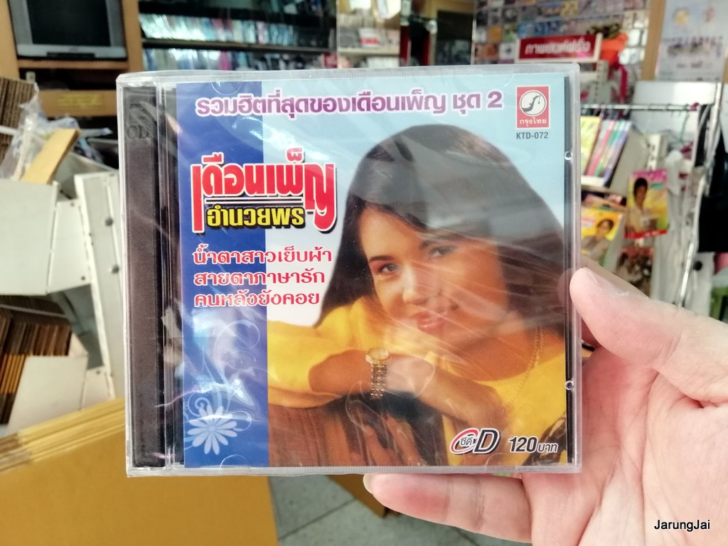 cd เดือนเพ็ญ อำนวยพร รวมฮิตที่สุดของเดือนเพ็ญ ชุด 2 น้ำตาสาวเย็บผ้า audio cd kt