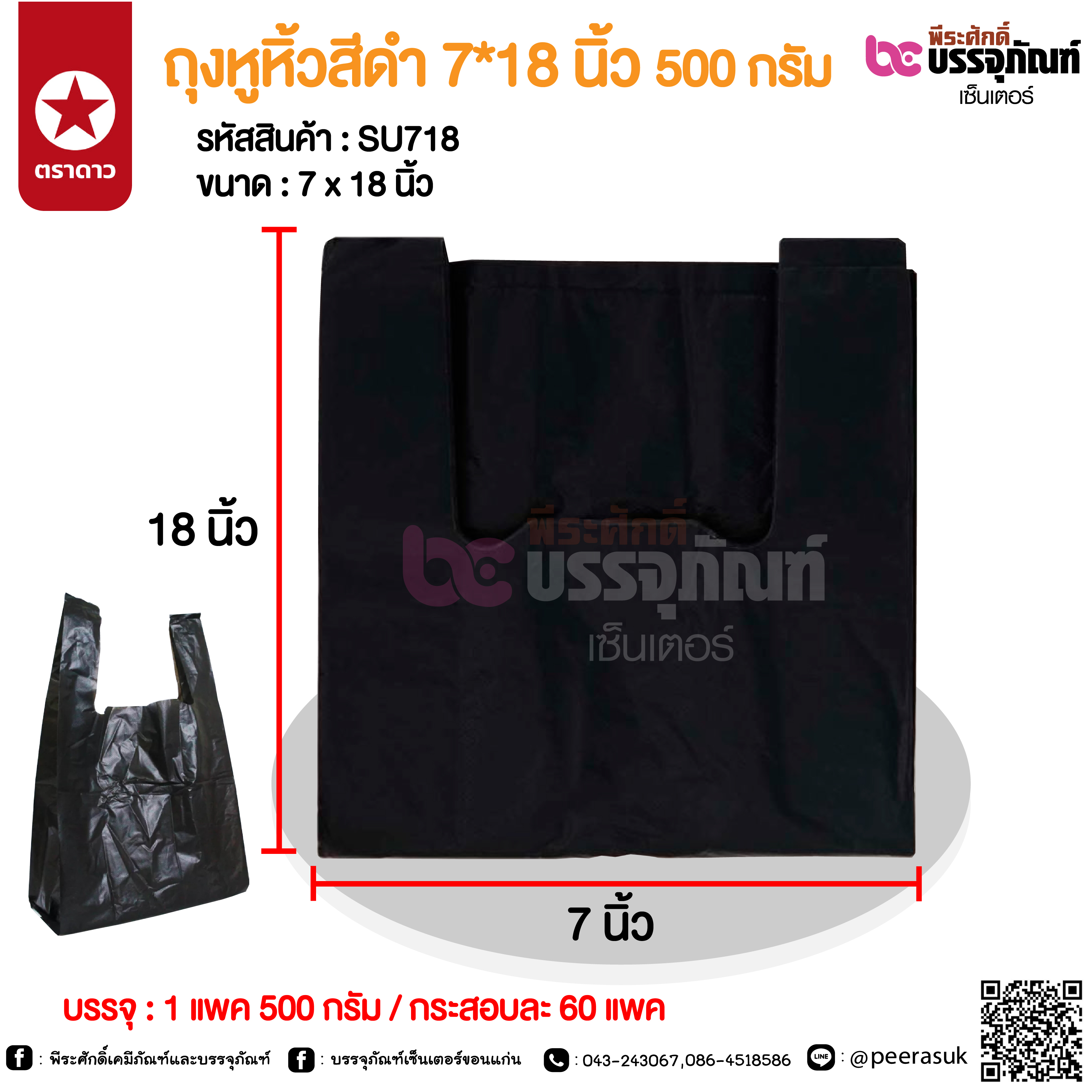 ถุงหูหิ้วสีดำ 7*18 นิ้ว 500 กรัม @ 1 แพค 500 กรัม / กระสอบละ 60 แพค