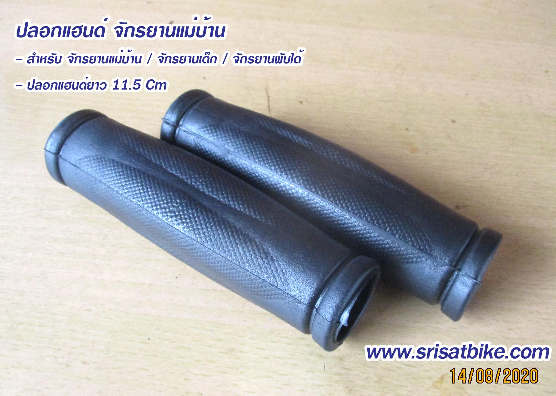 ปลอกแฮนด์จักรยานแม่บ้าน