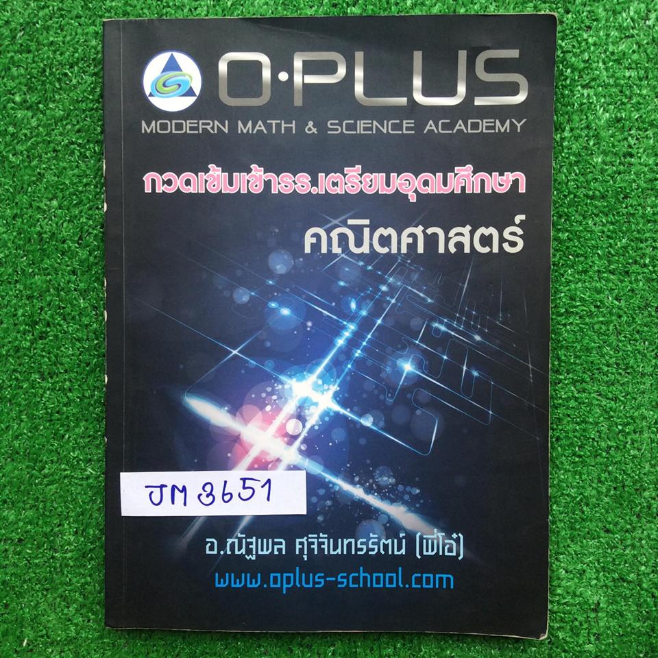 JM3651 [พี่โอ๋ Oplus โอพลัส] คณิต กวดเข้มเข้าเตรียมอุดม มีสรุปเนื้อหาอย่างสั้นๆเน้นโจทย์ บทเรขาคณิตวิเคราะห์และภาคตัดกรวย นอกนั้นจดครบละเอียดเท่าที่สอน มีข้อว่างไม่ได้สอนหลายข้อ จดด้วยดินสอ มีจดปากกาเล็กน้อย ลายมือไม่ค่อยสวย แบบฝึกหัดการบ้านทำไม่ครบ มีเฉล