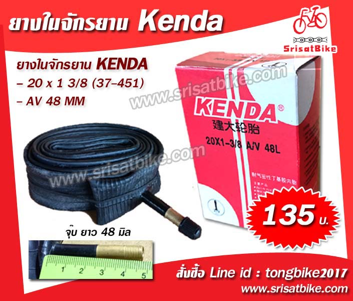 ยางในจักรยาน 20 x 1 3/8 Kenda (จุ๊บใหญ่)