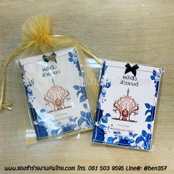 ของชำร่วยงานศพ หนังสือบทสวดมนต์ ลายดอกไม้ พิมพ์ชื่อที่ปกหนังสือได้ เล่มเล็กพกพา 10 x 14.5 ซม. (SD) สั่งซื้อขั้นต่ำ 100 เล่ม ใส่ถุงพลาสติกแก้ว 15.-/ ใส่ถุงผ้า 20.-