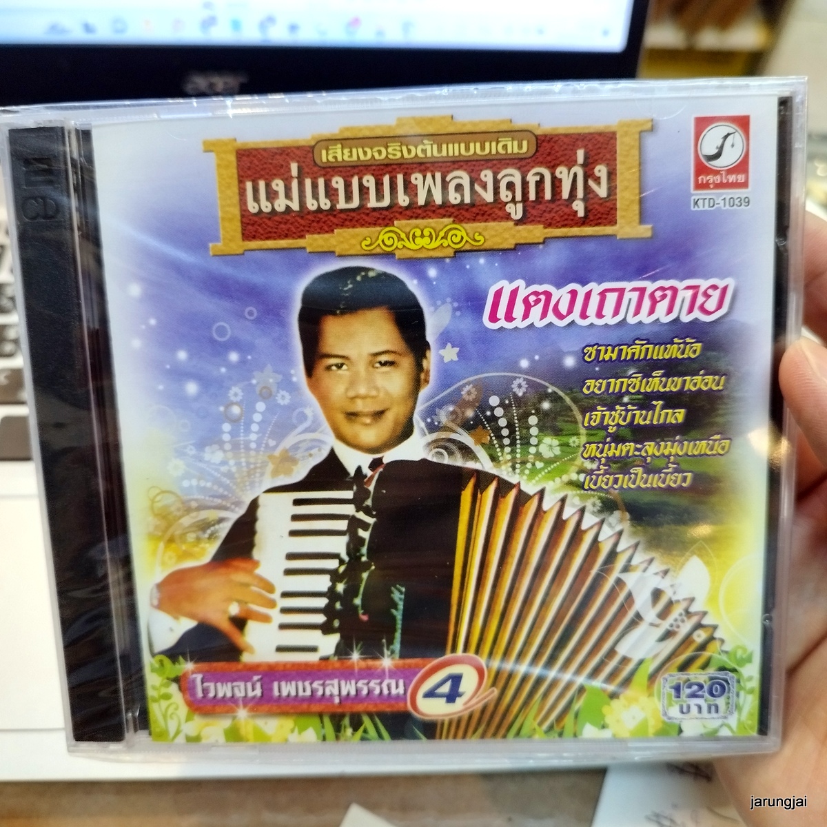 cd ไวพจน์ เพชรสุพรรณ ชุด 4 แตงเถาตาย เจ้าชู้บ้านไกล หนอยแน่ น้ำตาแม่ค้า ไทยใหญ่ audio cd kt แม่แบบเพลงลูกทุ่ง